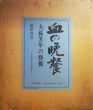 血の晩餐　大蘇芳年の芸術/三島由紀夫序文のサムネール