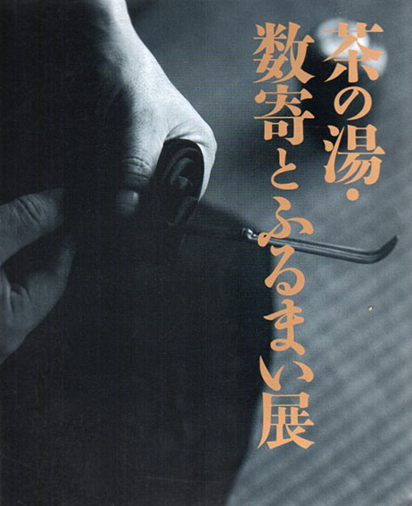 茶の湯・数寄とふるまい展／