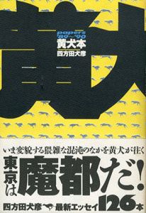 Papers　黄犬本89-90/赤犬本91-92　全2冊揃/四方田犬彦