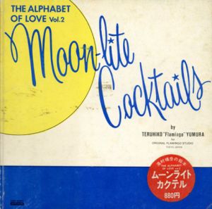 湯村輝彦 ムーンライトカクテル　The Alphabet of Love　Vol.2 Moon-Lite Cocktails/湯村輝彦のサムネール
