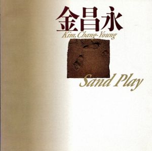 金昌永　Kim,Chang-Young: Sand Play/のサムネール