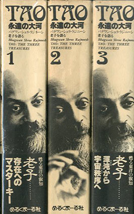 Tao 永遠の大河 バグワン・シュリ・ラジニーシ老子を語る 全4巻内4巻欠 