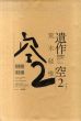 荒木経惟写真集　遺作　空2/荒木経惟のサムネール
