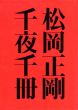 松岡正剛　千夜千冊　全8冊揃/松岡正剛のサムネール