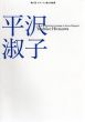 第27回　オマージュ瀧口修造展　平沢淑子/のサムネール
