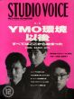 スタジオ・ボイス　Studio Voice　1992.12 Vol.204　YMO環境・以後/のサムネール