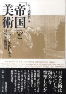 「帝国」と美術　1930年代日本の対外美術戦略/五十殿利治編