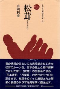 松茸　ものと人間の文化史84/有岡利幸