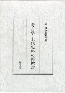考古学・上代史料の再検討　続・田中卓著作集3/田中卓