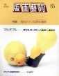 版画芸術85　 特集：現代ドイツの時代精神　マルチプル　ボイス、キーファー、リヒター、ポルケ/のサムネール