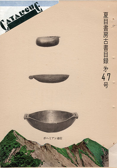 夏目書房古書目録　第47号／
