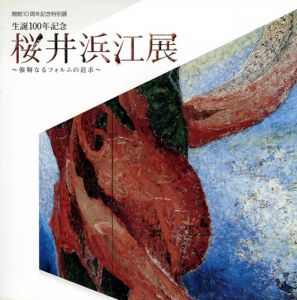 生誕100年記念　春井浜江展　強靭なるフォルムの追求/のサムネール