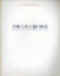 第11回　オマージュ瀧口修造展　実験工房と瀧口修造/のサムネール