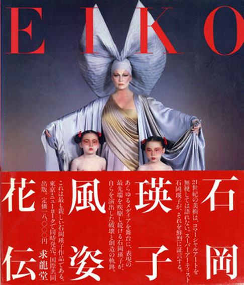 石岡瑛子 風姿花伝 Eiko By Eiko／石岡瑛子‹‹古書 古本 買取 神田