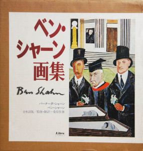 ベン・シャーン画集/Ben Shahn　桑原住雄監訳のサムネール