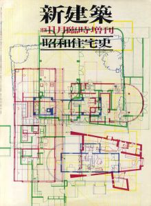 新建築　1976年11月臨時増刊　昭和住宅史/