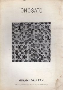 オノサト・トシノブ展　2.21-3.2 1966/のサムネール