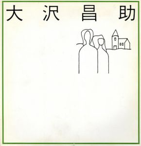 大沢昌助　オリジナル入り画集/のサムネール