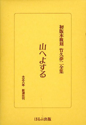 山へよする 初版本復刻 竹久夢二全集／‹‹古書 古本 買取 神田神保町 