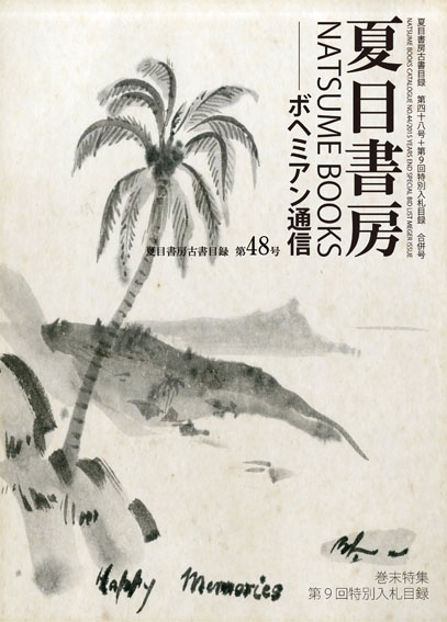 夏目書房古書目録　第48号＋第9回特別入札目録　合併号／