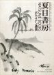 夏目書房古書目録　第48号＋第9回特別入札目録　合併号/のサムネール