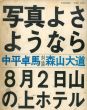 写真よさようなら　写真映像シリーズ1/森山大道写真集/森山大道/中平卓馬のサムネール