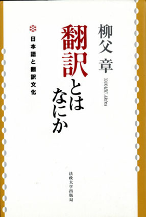 翻訳とはなにか 日本語と翻訳文化／柳父章‹‹古書 古本 買取 神田神保町・池袋 夏目書房