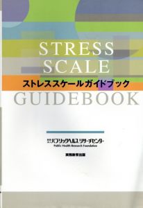 ストレススケールガイドブック/パブリックヘルスリサーチセンター