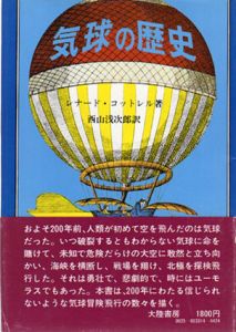 気球の歴史/レナード・コットレル　西山浅次郎訳