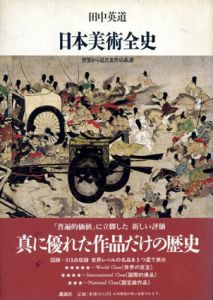 日本美術全史　世界から見た名作の系譜/田中英道
