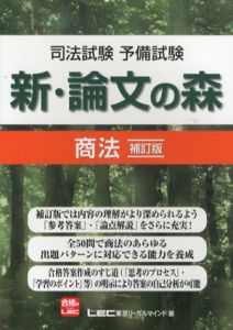 司法試験　予備試験　新・論文の森　商法　補訂版/東京リーガルマインド