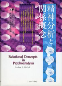 精神分析と関係概念/S.A.ミッチェル著　鑪幹八郎/横井公一訳