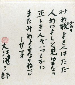 大江健三郎色紙/kenzaburo Ooeのサムネール