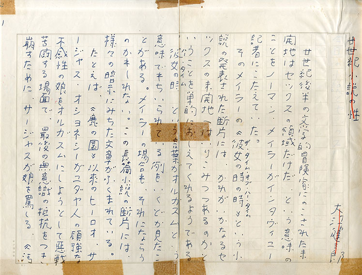 大江健三郎草稿「二十世紀小説の性」／Kenzaburo Ooe