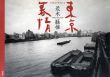 荒木経惟写真集　東京暮情/荒木経惟のサムネール