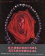 荒木経惟写真集　Yami No Hana Araki's Jewelry And Flower/荒木経惟のサムネール