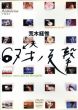 荒木経惟　Arakinema　６７才の反撃　DVD/荒木経惟のサムネール