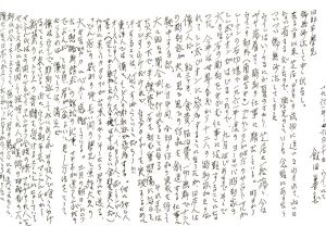 飯田善国書簡/Yoshikuni Iida