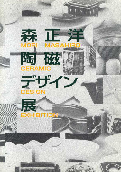 森正洋陶磁器デザイン展／
