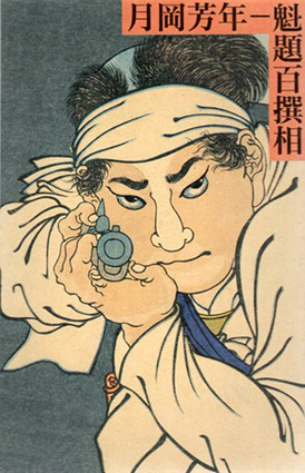 月岡芳年　魁題百撰相／