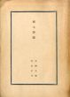 郷土詩論/北園克衛のサムネール