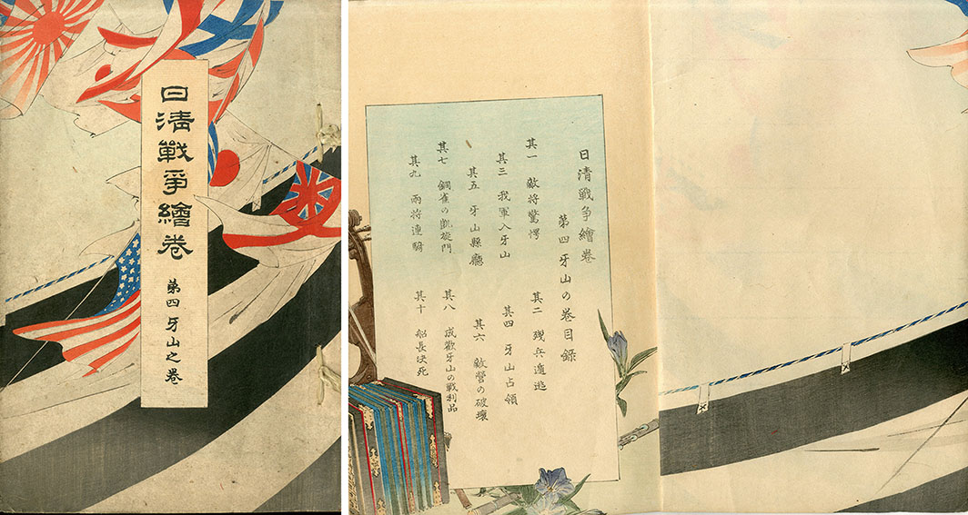 日清戦争絵巻 第四 牙山之巻／鈴木華邨‹‹古書 古本 買取 神田神保町 