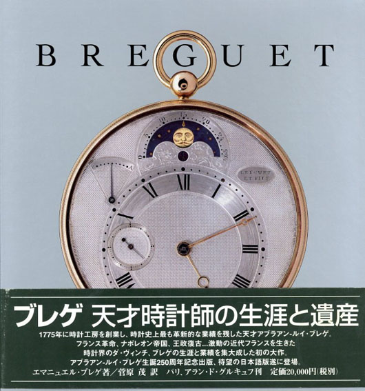 ブレゲ Breguet 天才時計師の生涯と遺産 日本語版 非売品