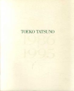 辰野登恵子　1986—1995/のサムネール
