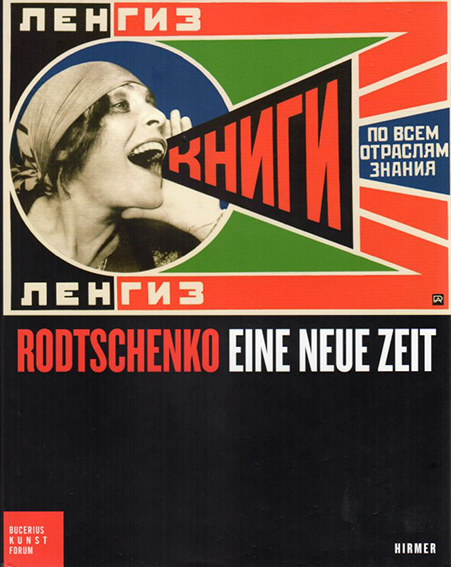 ロトチェンコ　Rodtschenko: Eine Neue Zeit／Ortrud Westheider/Michael Philipp編