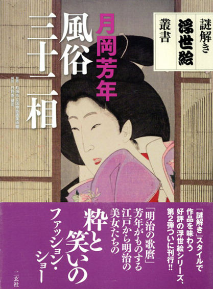 月岡芳年　風俗三十二相　謎解き浮世絵叢書／日野原健司　町田市立国際版画美術館