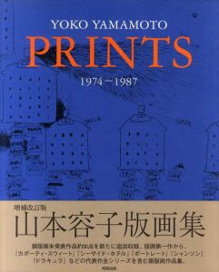 山本容子版画集1974-1987　増補改訂版/山本容子のサムネール