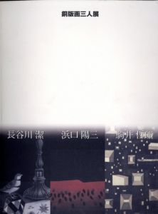 銅版画三人展　長谷川潔/浜口陽三/駒井哲郎/のサムネール