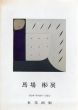 馬場彬展/のサムネール