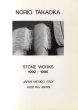 高岡典男作品集　Norio Takaoka: Stone Works 1992-1996/のサムネール